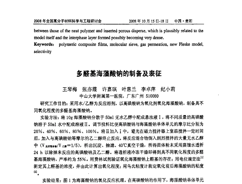 多醛基海藻酸钠的制备及表征 - 2008年全国高分子材料科学与工程研讨会