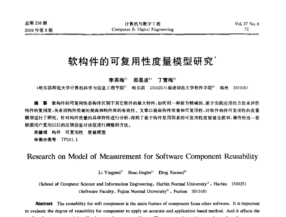 软构件的可复用性度量模型研究 - 2009年全国理论计算机科学学术年会