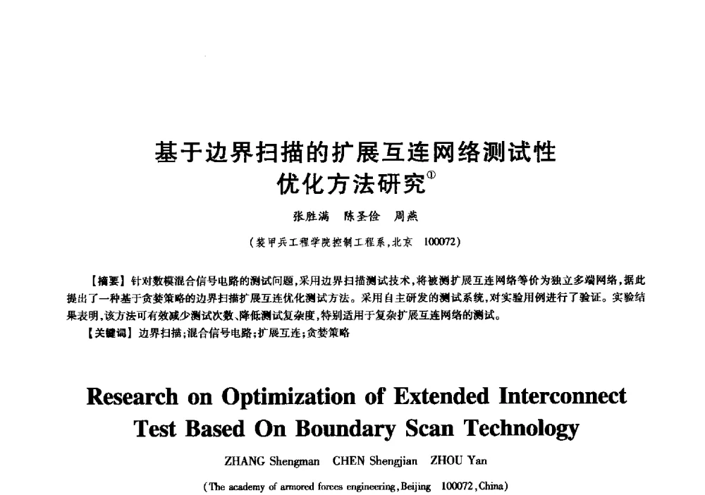 基于边界扫描的扩展互连网络测试性化方法研究 - 中国电子学会信息论分会2009年研究生学术交流会