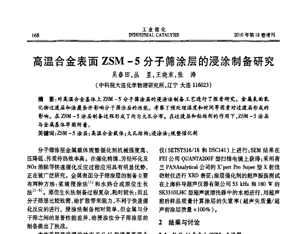 高温合金表面ZSM-5分子筛涂层的浸涂制备研究 - 第七届全国工业催化技术及应用年会