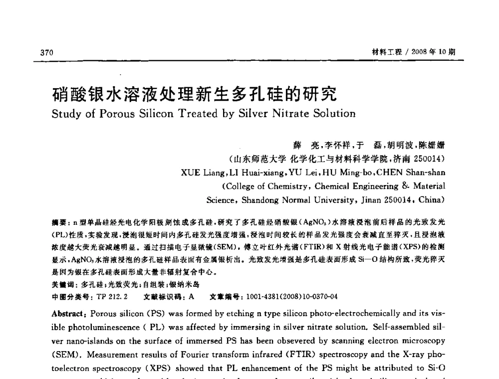 硝酸银水溶液处理新生多孔硅的研究 - 第七届中国国际纳米科技(武汉)研讨会