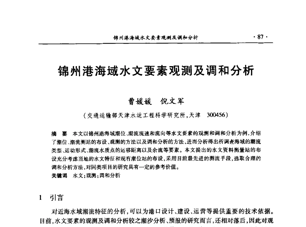锦州港海域水文要素观测及调和分析 - 第十三届全国水利量测技术综合学术研讨会