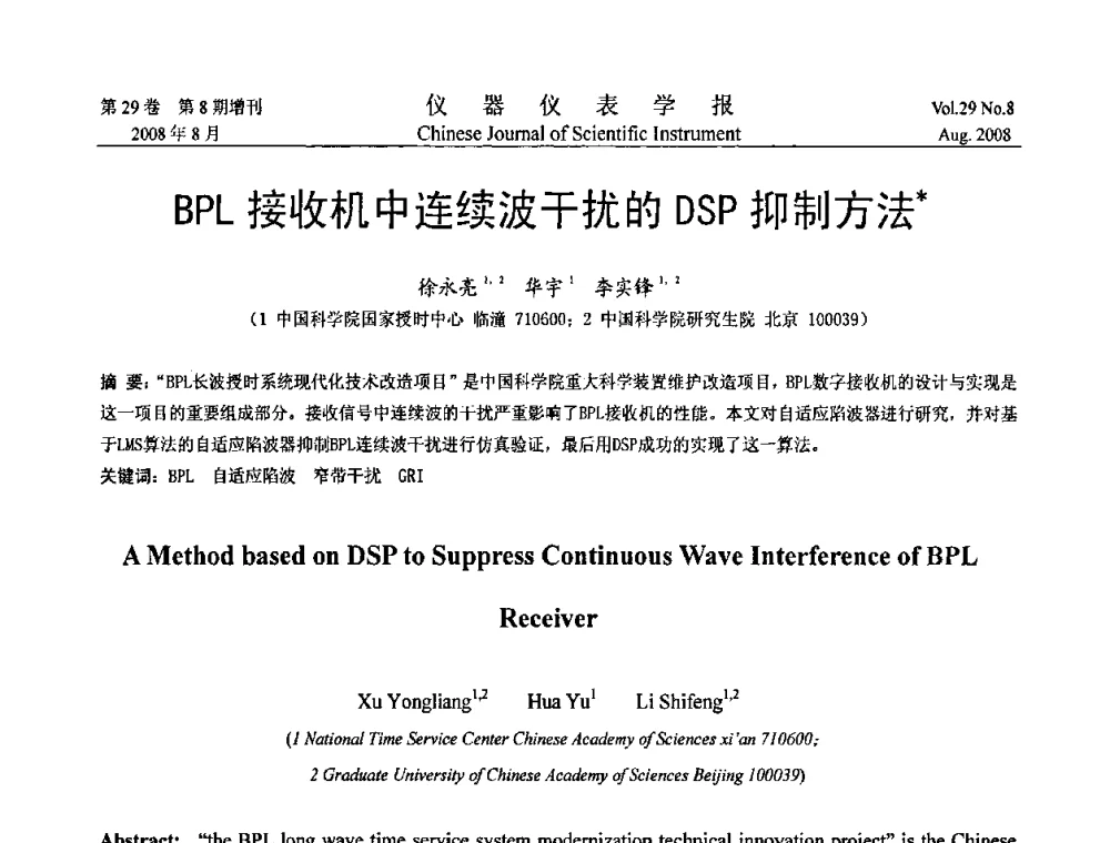 BPL接收机中连续波干扰的DSP抑制方法 - 第三届全国虚拟仪器学术交流大会
