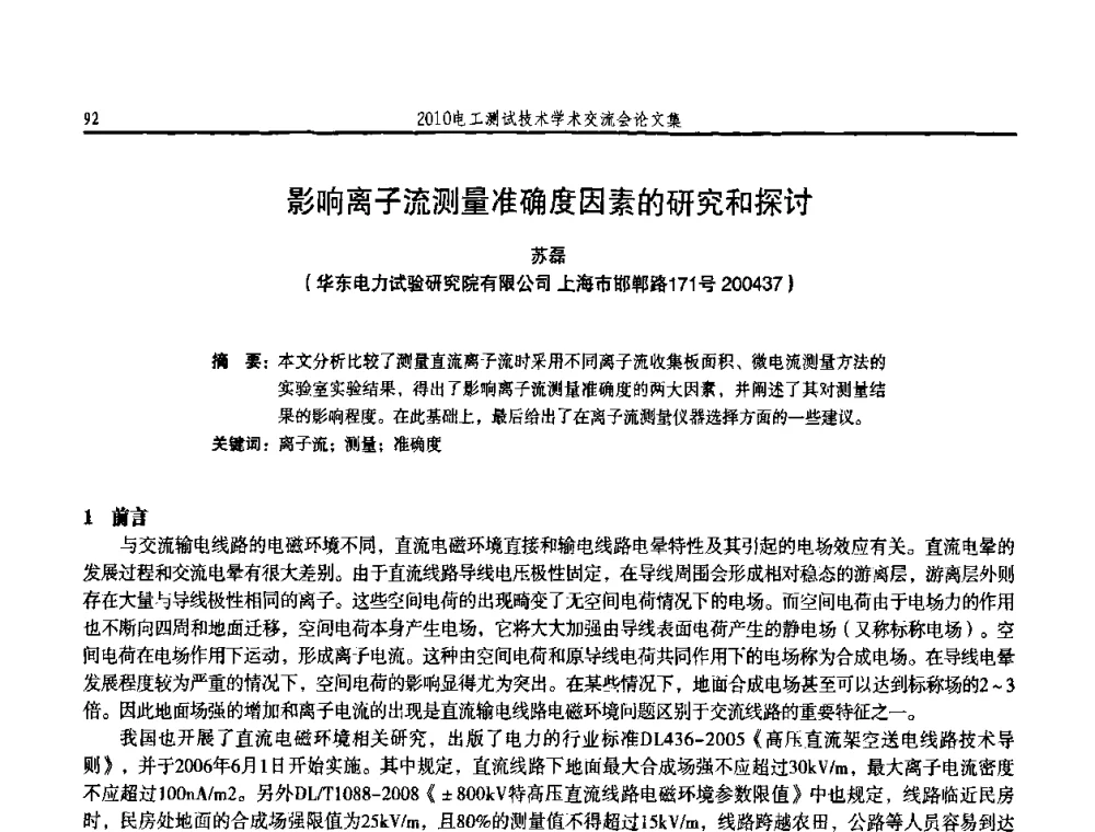 影响离子流测量准确度因素的研究和探讨 - 2010电工测试技术学术交流会