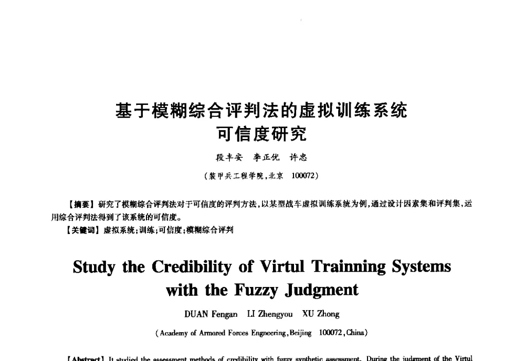 基于模糊综合评判法的虚拟训练系统可信度研究 - 中国电子学会信息论分会2009年研究生学术交流会