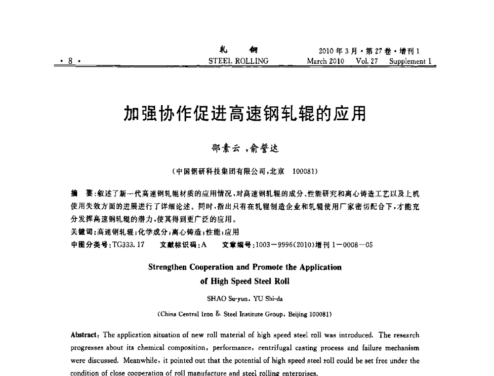 加强协作促进高速钢轧辊的应用 - 第二届全国线棒材轧机用高速钢轧辊使用技术研讨会