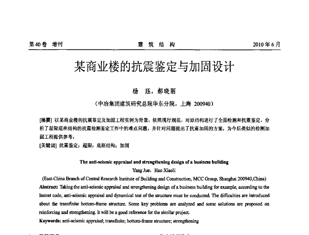 某商业楼的抗震鉴定与加固设计 - 第二届全国工程结构抗震加固改造技术交流会