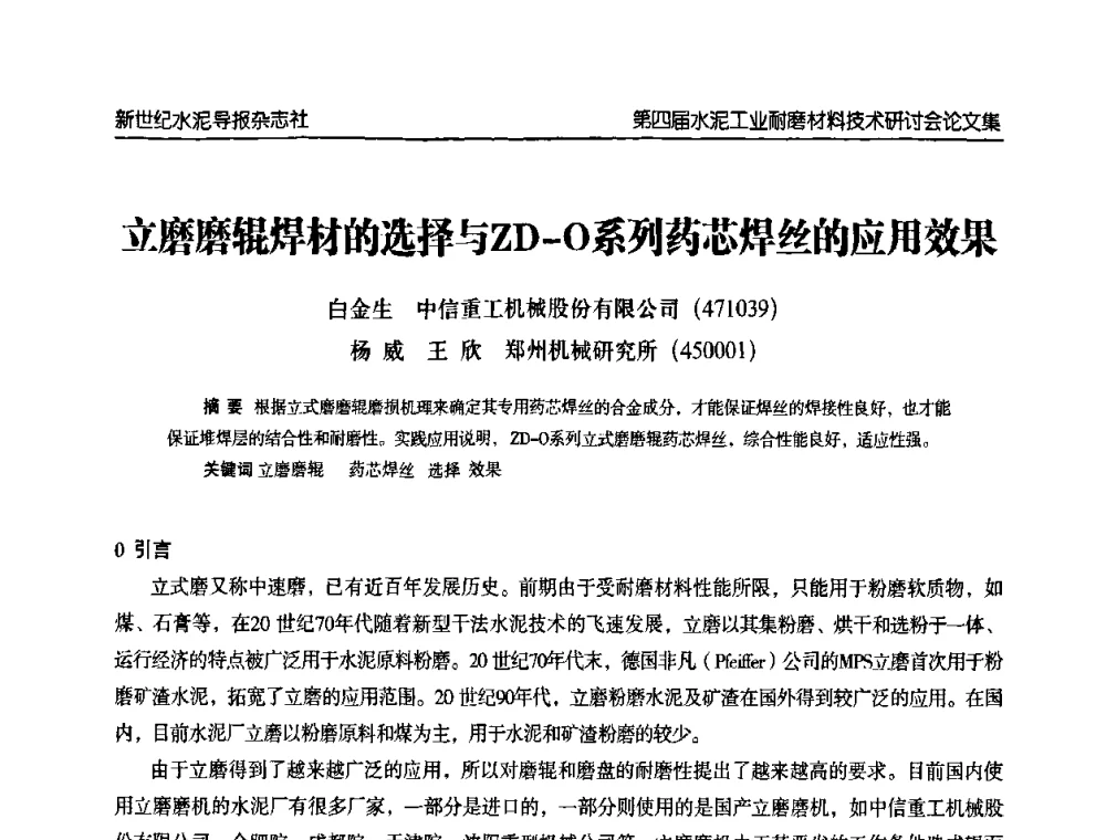 立磨磨辊焊材的选择与ZD-O系列药芯焊丝的应用效果 - 第四届中国水泥工业耐磨材料技术研讨会