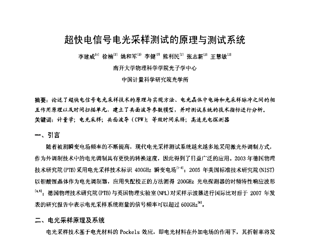 超快电信号电光采样测试的原理与测试系统 - 2009年中国计量测试学会光辐射计量学术研讨会