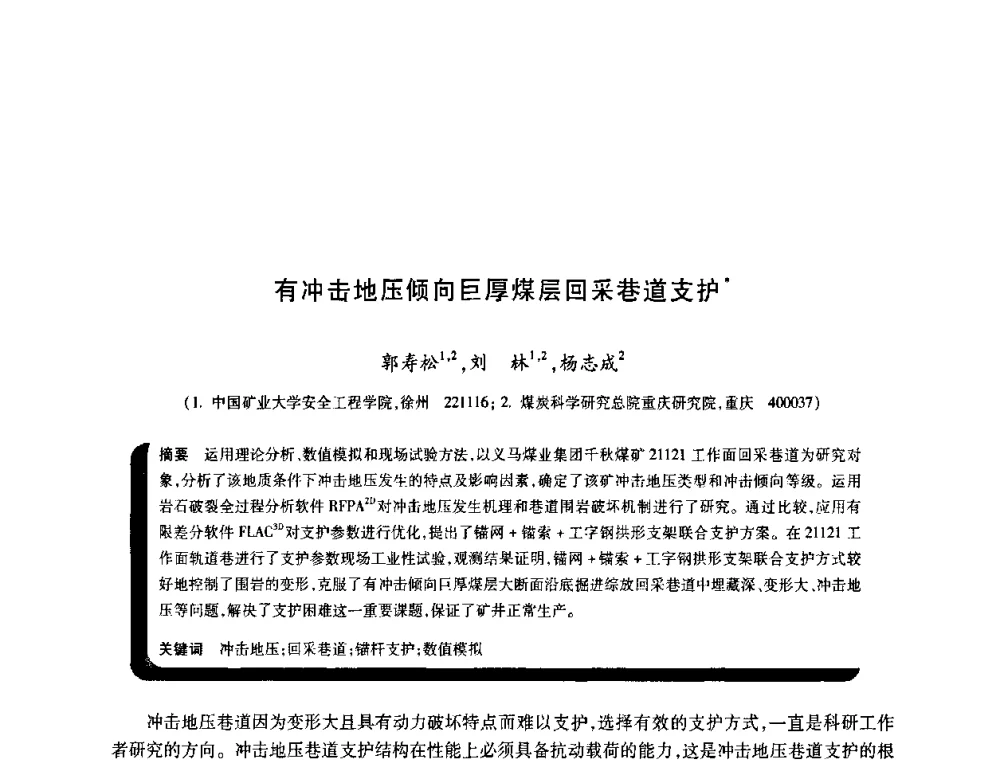 有冲击地压倾向巨厚煤层回采巷道支护 - 2009年煤矿瓦斯灾害预防与控制国际研讨会