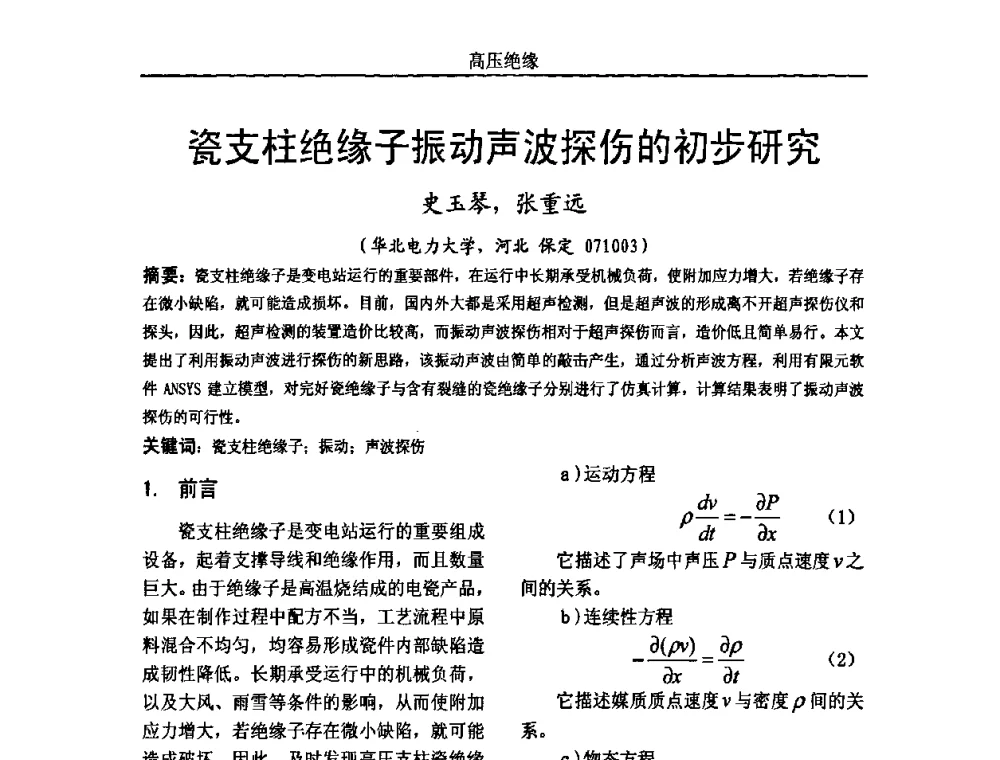瓷支柱绝缘子振动声波探伤的初步研究 - 中国电机工程学会高电压专业委员会2009年学术年会