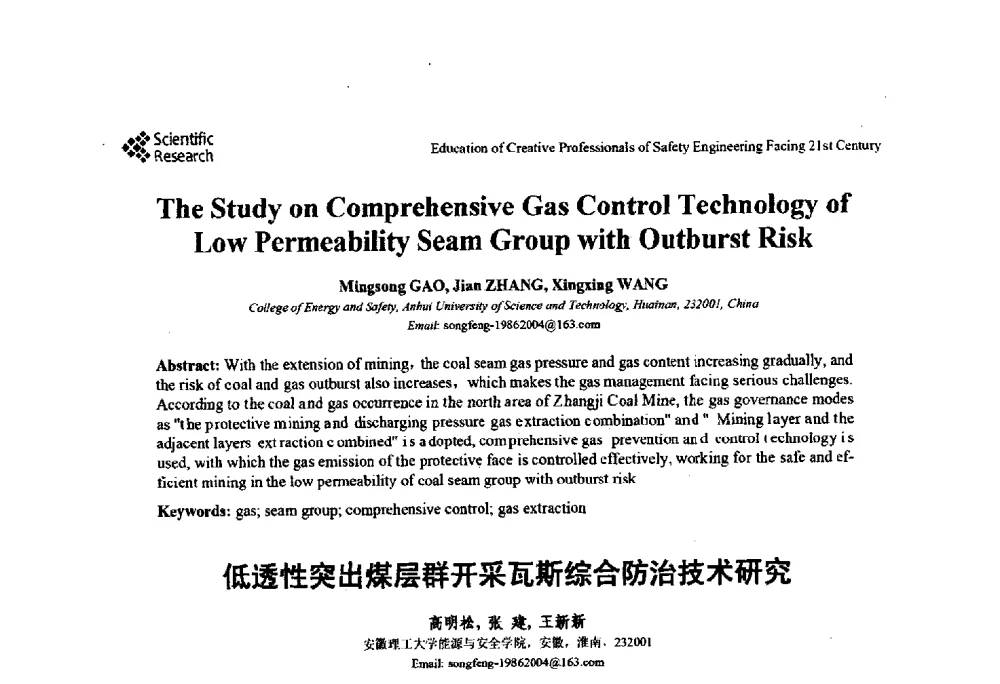 低透性突出煤层群开采瓦斯综合防治技术研究 - 第22届全国高校安全工程学术年会