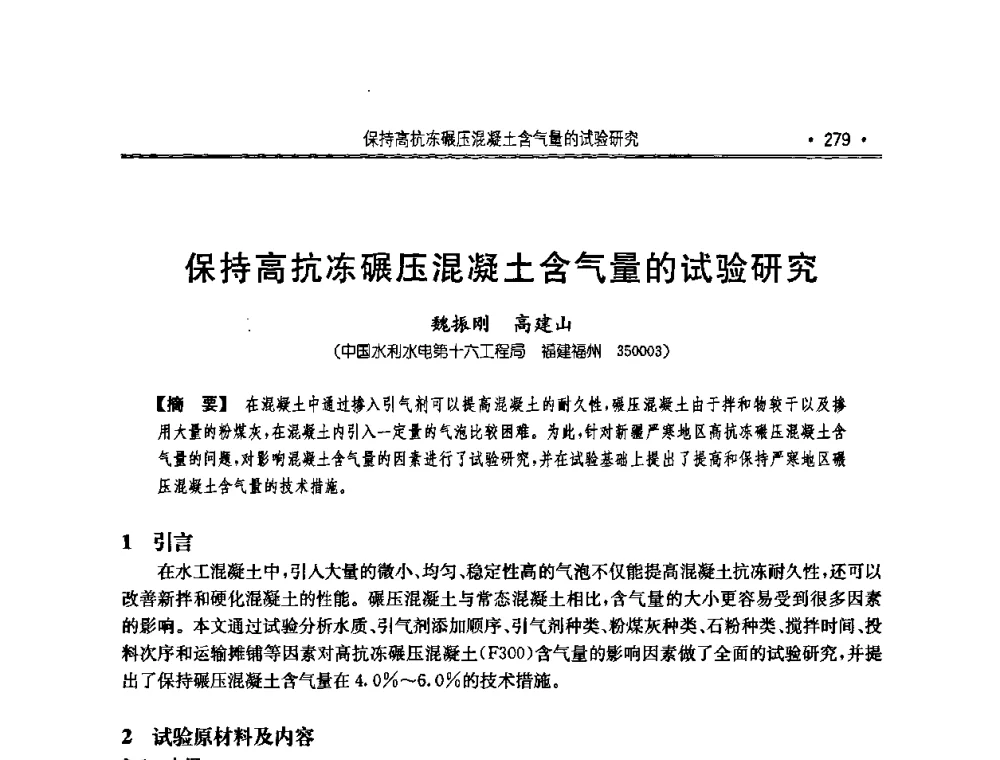 保持高抗冻碾压混凝土含气量的试验研究 - 2010年度全国碾压混凝土筑坝技术交流研讨会