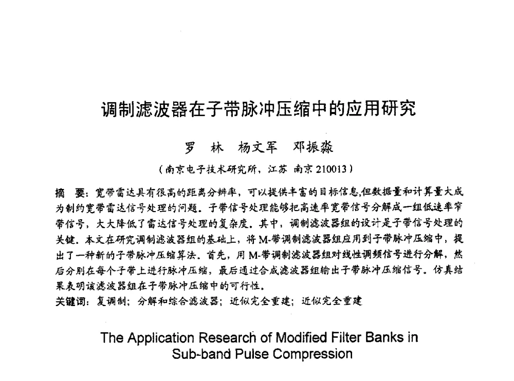 调制滤波器在子带脉冲压缩中的应用研究 - 2010年通信理论与信号处理学术年会