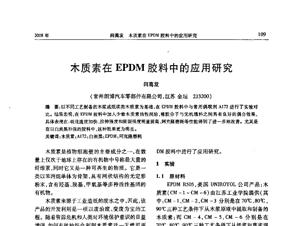木质素在EPDM胶料中的应用研究 - 二〇〇八年橡胶(密封)新技术交流暨信息发布会