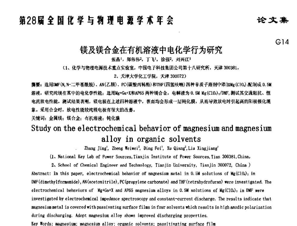 镁及镁合金在有机溶液中电化学行为研究 - 第28届全国化学与物理电源学术年会