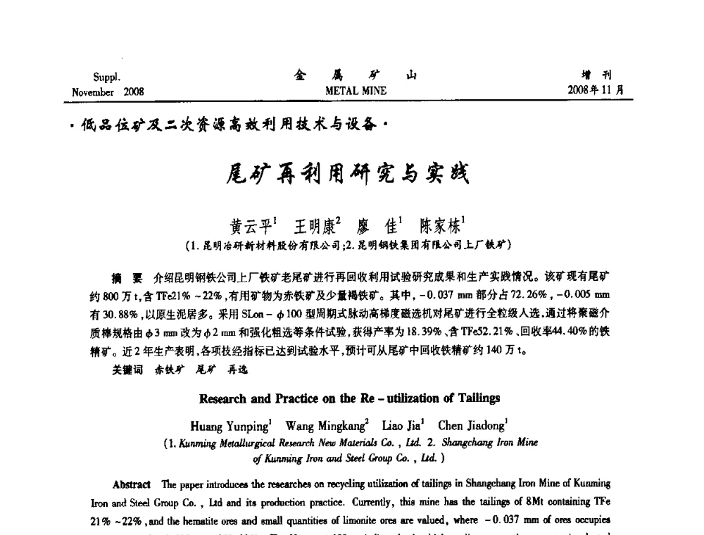 尾矿再利用研究与实践 - 2008年全国金属矿山难选矿及低品味矿选矿新技术学术研讨与技术成果交流暨设备展示会