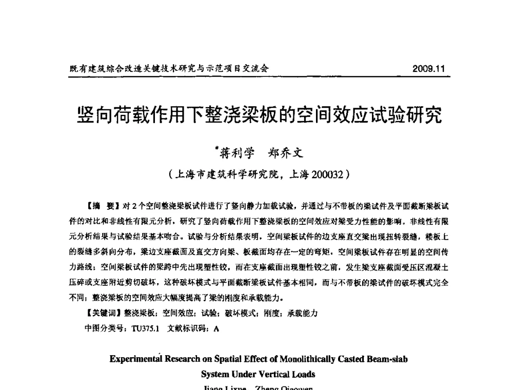 竖向荷载作用下整浇梁板的空间效应试验研究 - 既有建筑综合改造关键技术研究与示范项目交流会