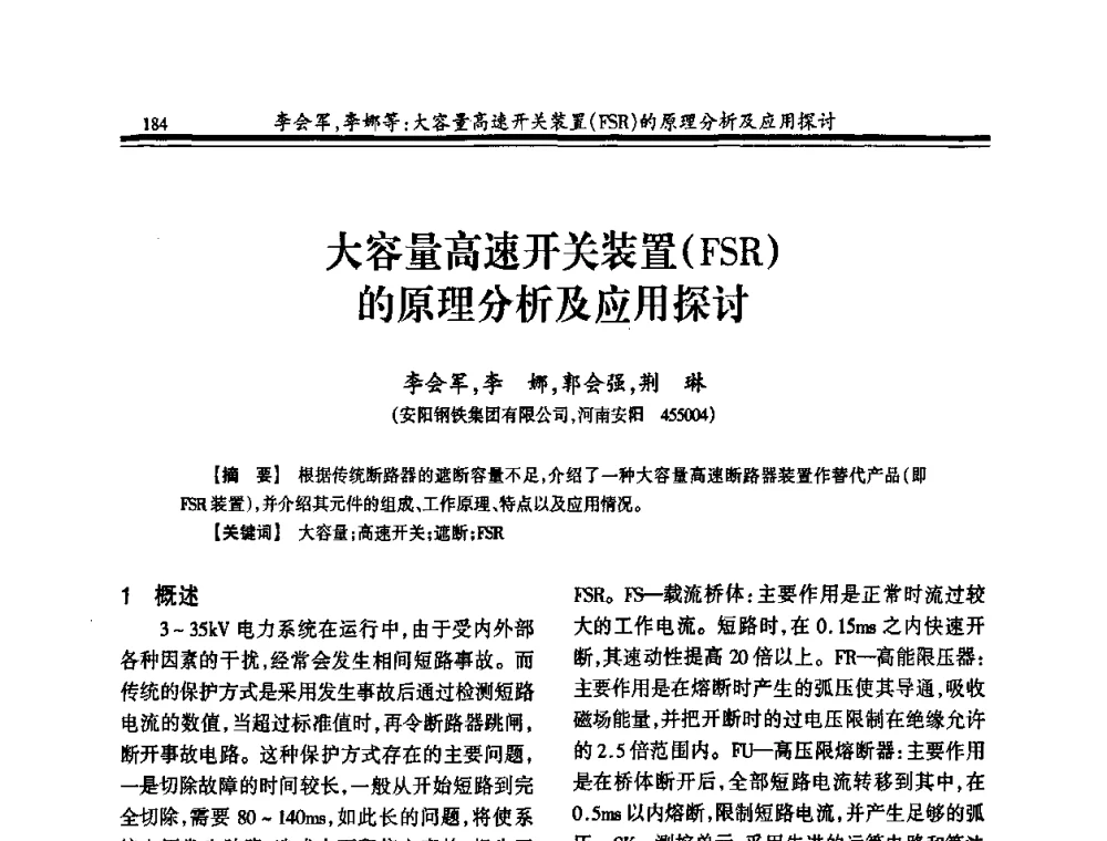 大容量高速开关装置(FSR)的原理分析及应用探讨 - 2010年全国冶金热电专业年会