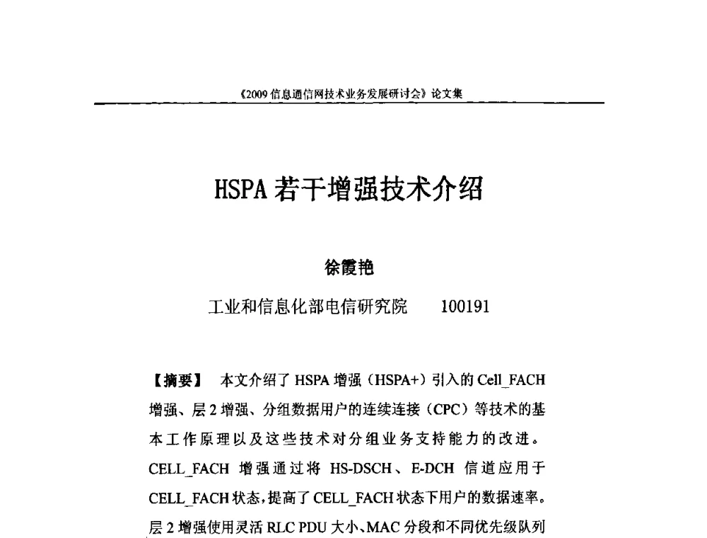 HSPA若干增强技术介绍 - 2009信息通信网技术业务发展研讨会
