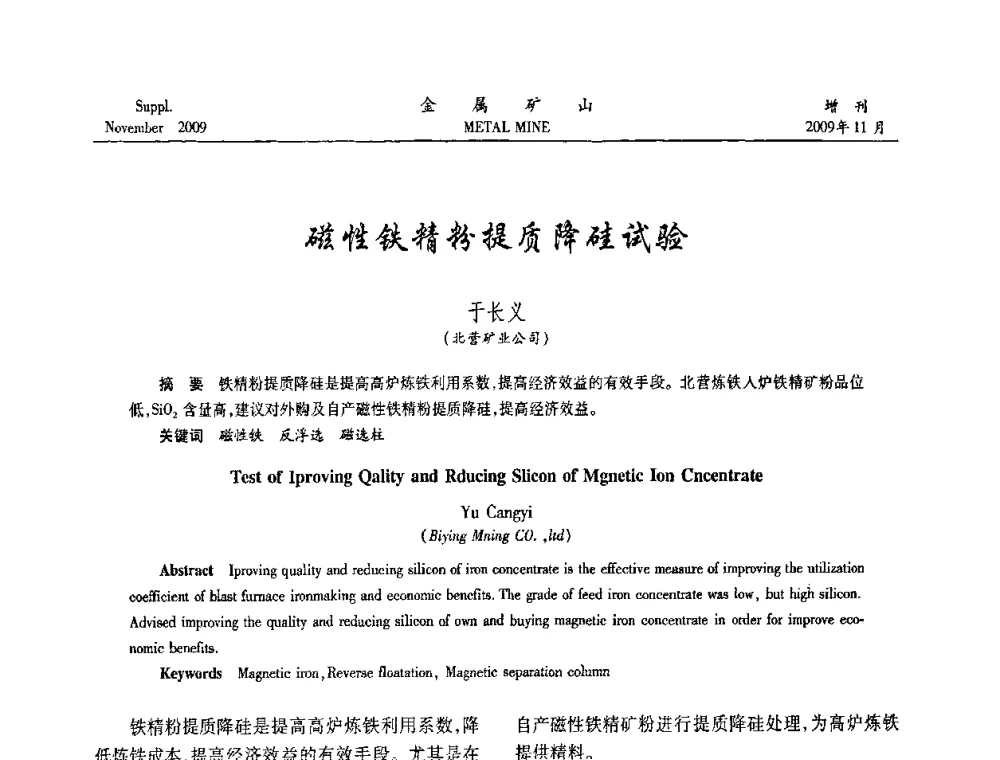 磁性铁精粉提质降硅试验 - 2009年金属矿产资源高效选冶加工利用和节能减排技术及设备学术研讨会