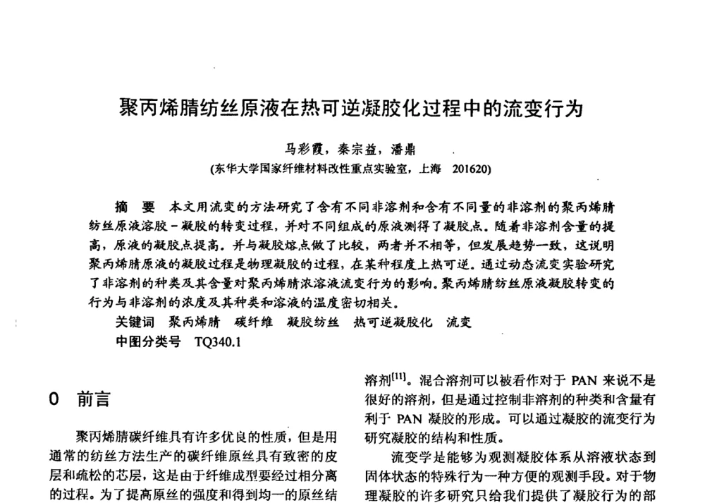 聚丙烯腈纺丝原液在热可逆凝胶化过程中的流变行为 - 第十五届全国复合材料学术会议