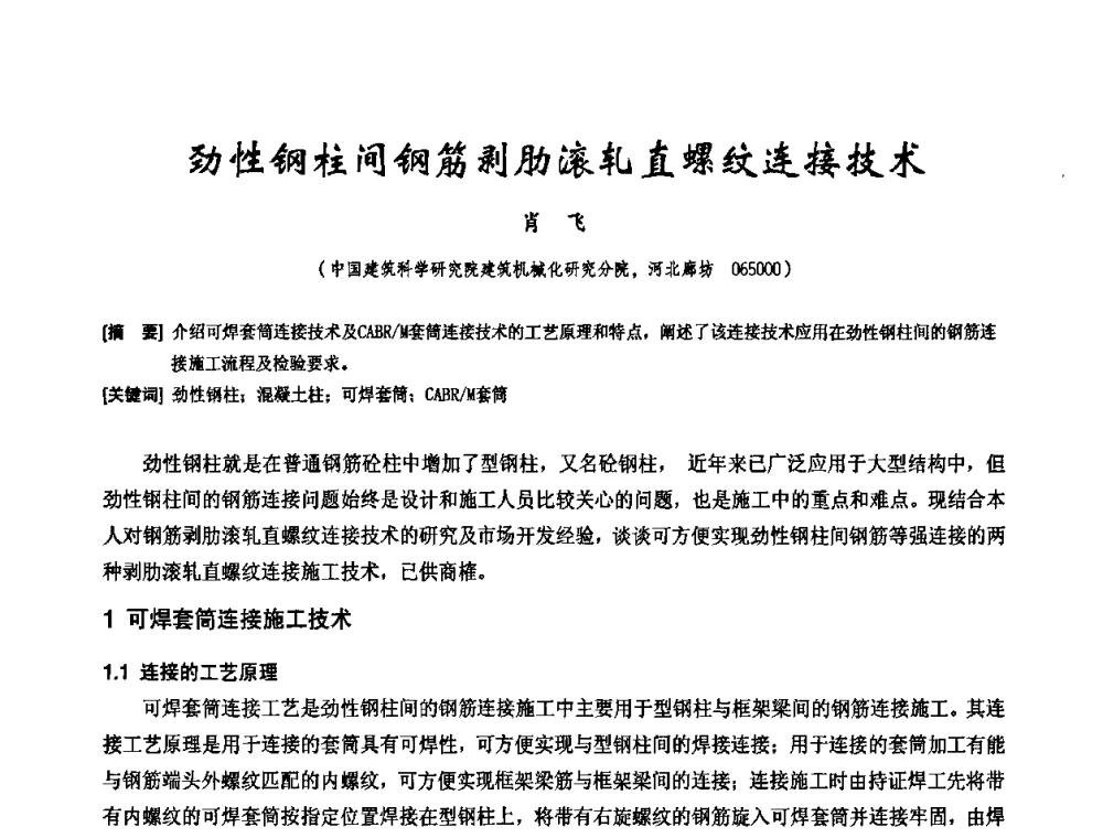 劲性钢柱间钢筋剥肋滚轧直螺纹连接技术 - 中国工程机械工业协会施工机械化新技术交流会