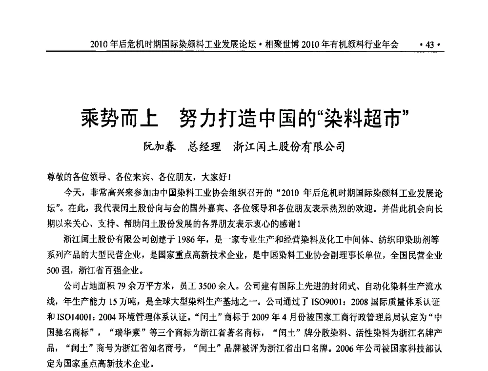 乘势而上 努力打造中国的“染料超市” - 后危机时代国际染颜料工业发展论坛暨相聚世博2010年有机颜料行业年会