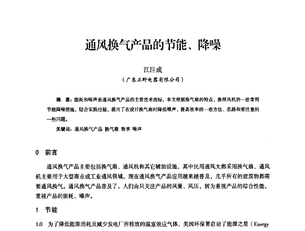 通风换气产品的节能、降噪 - 中国电器工业协会工业日用电器分会第六届会员大会暨’2009日用电气行业技术研讨会