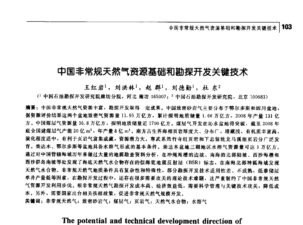 中国非常规天然气资源基础和勘探开发关键技术 - 首届中国工程院_国家能源局能源论坛