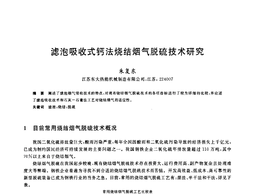 滤泡吸收式钙法烧结烟气脱硫技术研究 - 2010年全国炼铁生产技术会议暨炼铁年会