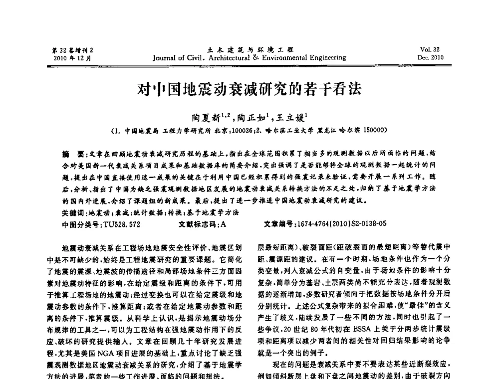 对中国地震动衰减研究的若干看法 - 第八届全国地震工程会议