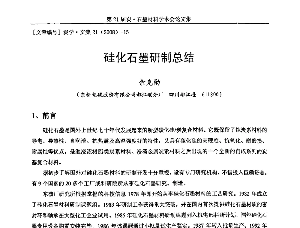 硅化石墨研制总结 - 第21届炭—石墨材料学术会议