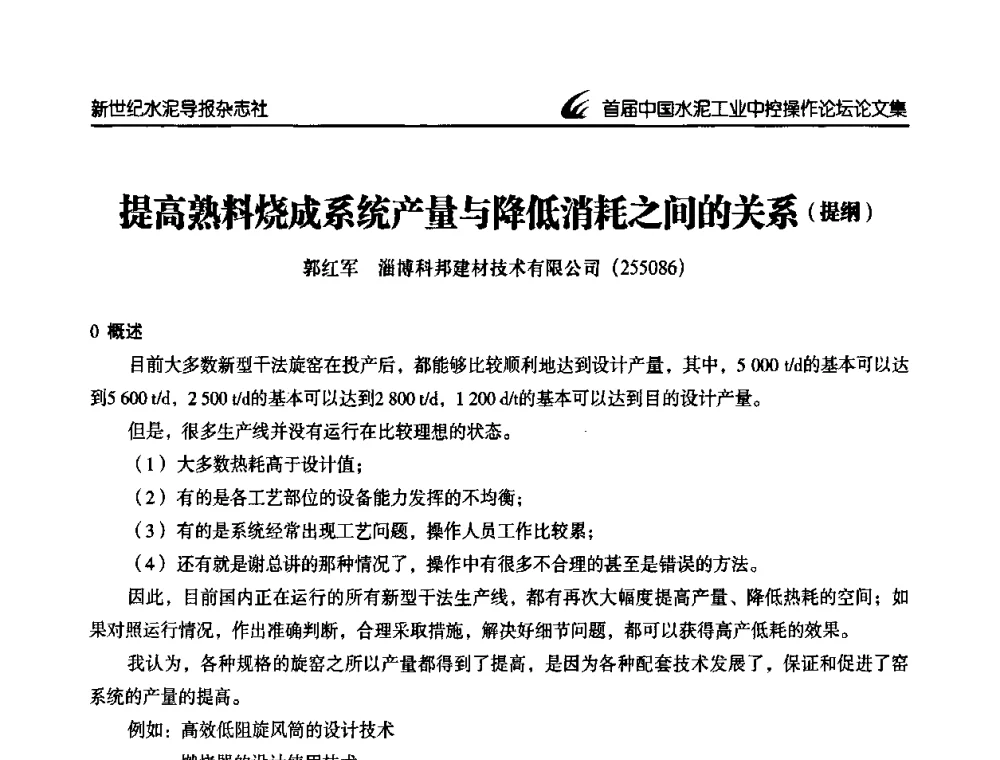 提高熟料烧成系统产量与降低消耗之间的关系(提纲) - 首届中国水泥工业中控操作论坛