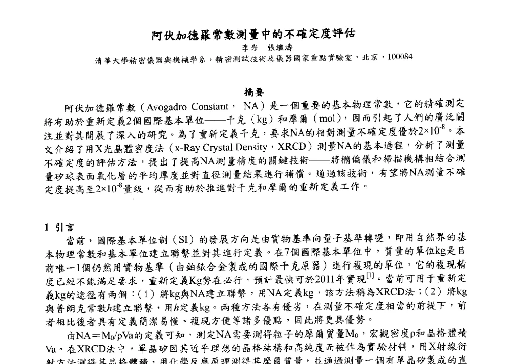 阿伏加德羅常數測量中的不確定度評估 - 2009海峡两岸现代精度理论及应用学术研讨会
