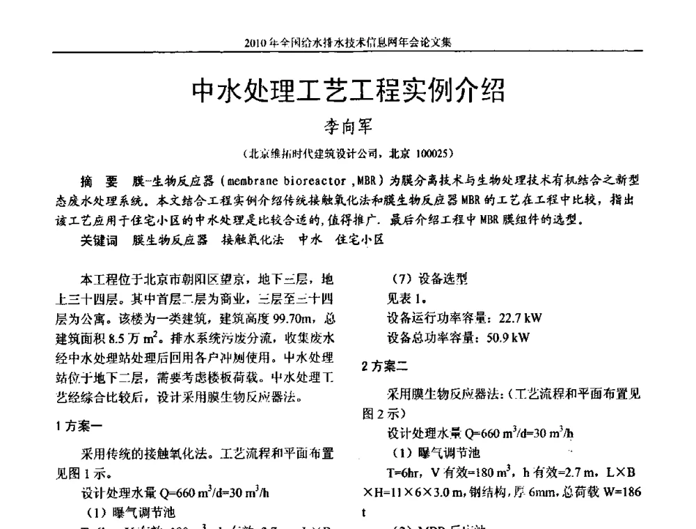 中水处理工艺工程实例介绍 - 2010年全国给水排水技术信息网年会暨技术交流会