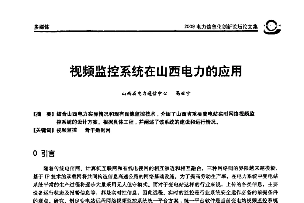 视频监控系统在山西电力的应用 - 2009电力信息化创新论坛--信息技术支撑企业科学发展