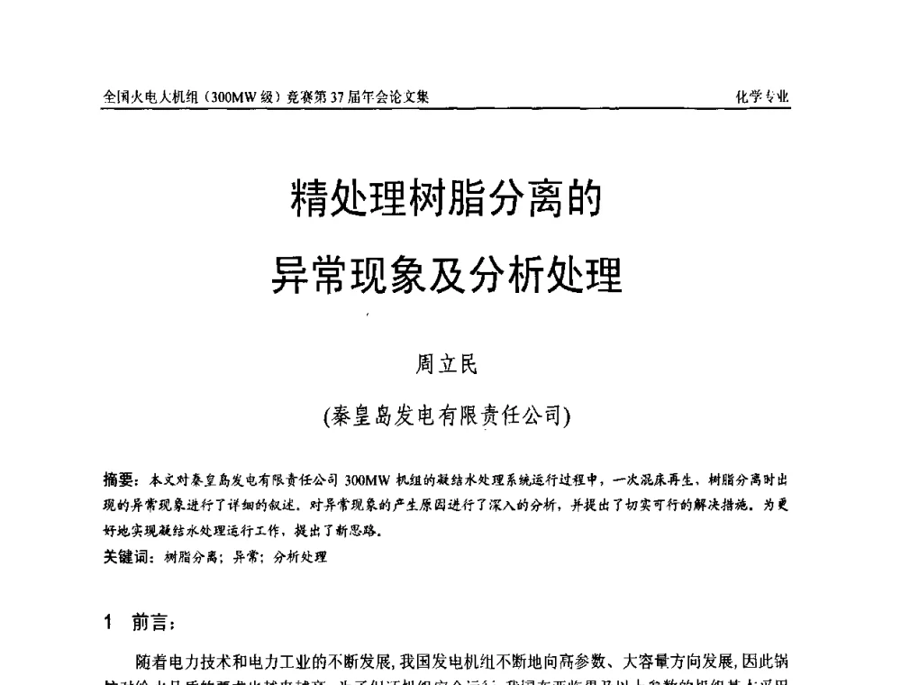精处理树脂分离的异常现象及分析处理 - 全国火电大机组(300MW级)竞赛第37届年会