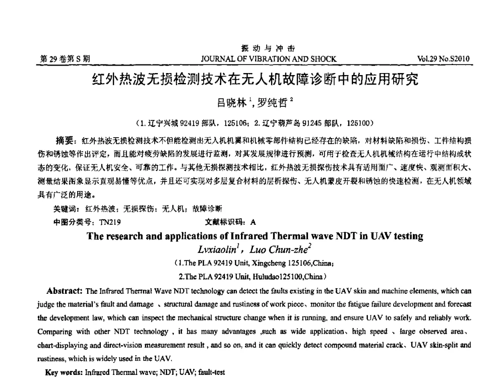红外热波无损检测技术在无人机故障诊断中的应用研究 - 2010年全国振动工程及应用学术会议(暨第十二届全国设备故障诊断学术会议、第二十三届全国振动与噪声控制学术会议)