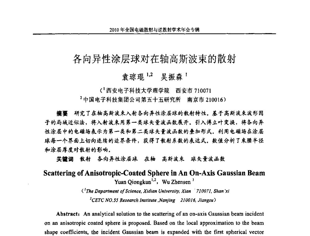 各向异性涂层球对在轴高斯波束的散射 - 2010年全国电磁散射与逆散射学术年会