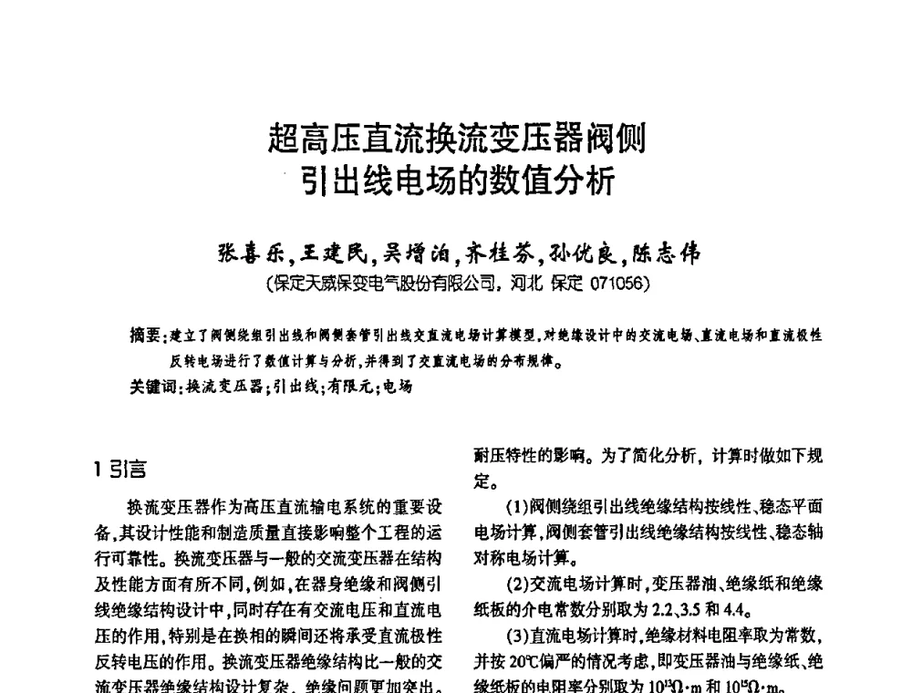 超高压直流换流变压器阀侧引出线电场的数值分析 - 第四届全国变压器技术自主创新研讨会