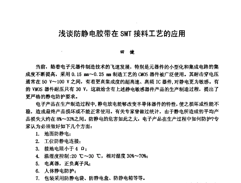 浅谈防静电胶带在SMT接料工艺的应用 - 2008中国高端SMT学术会议
