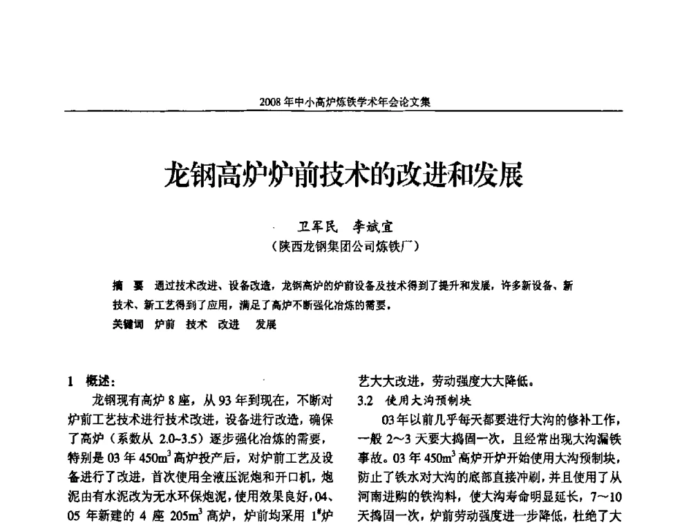 龙钢高炉炉前技术的改进和发展 - 2008年中小高炉炼铁学术年会