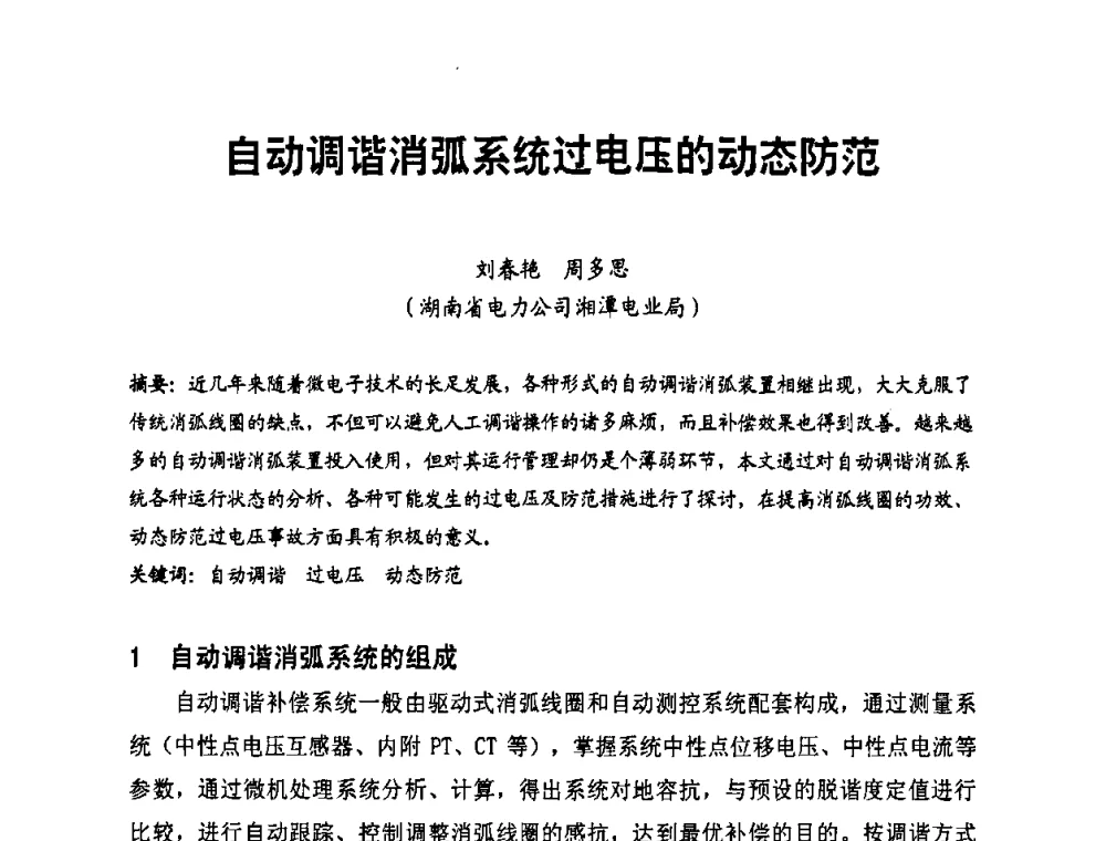 自动调谐消弧系统过电压的动态防范 - 第二届电力自动化与电网监控技术研讨会