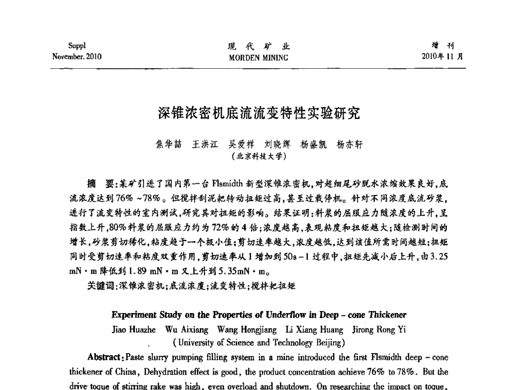 深锥浓密机底流流变特性实验研究 - 2010年中国矿业科技创新与应用技术高峰论坛