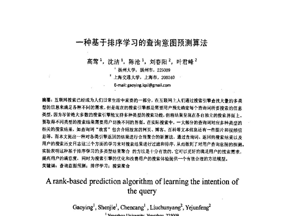 一种基于排序学习的查询意图预测算法 - 第五届全国信息检索学术会议CCIR2009