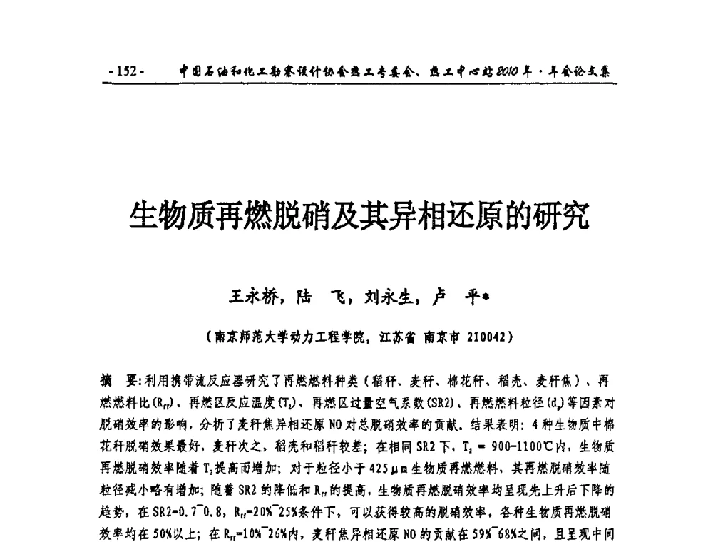 生物质再燃脱硝及其异相还原的研究 - 中国石油和化工勘察设计协会热工专委会、全国化工热工设计技术中心站2010年年会