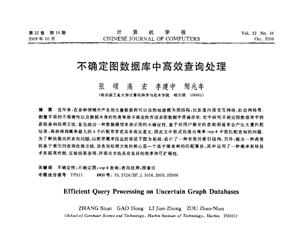 不确定图数据库中高效查询处理 - 2009中国计算机大会