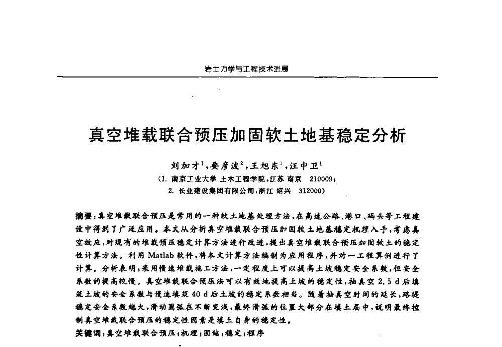 真空堆载联合预压加固软土地基稳定分析 - 第六届江苏省岩土力学与工程学术大会