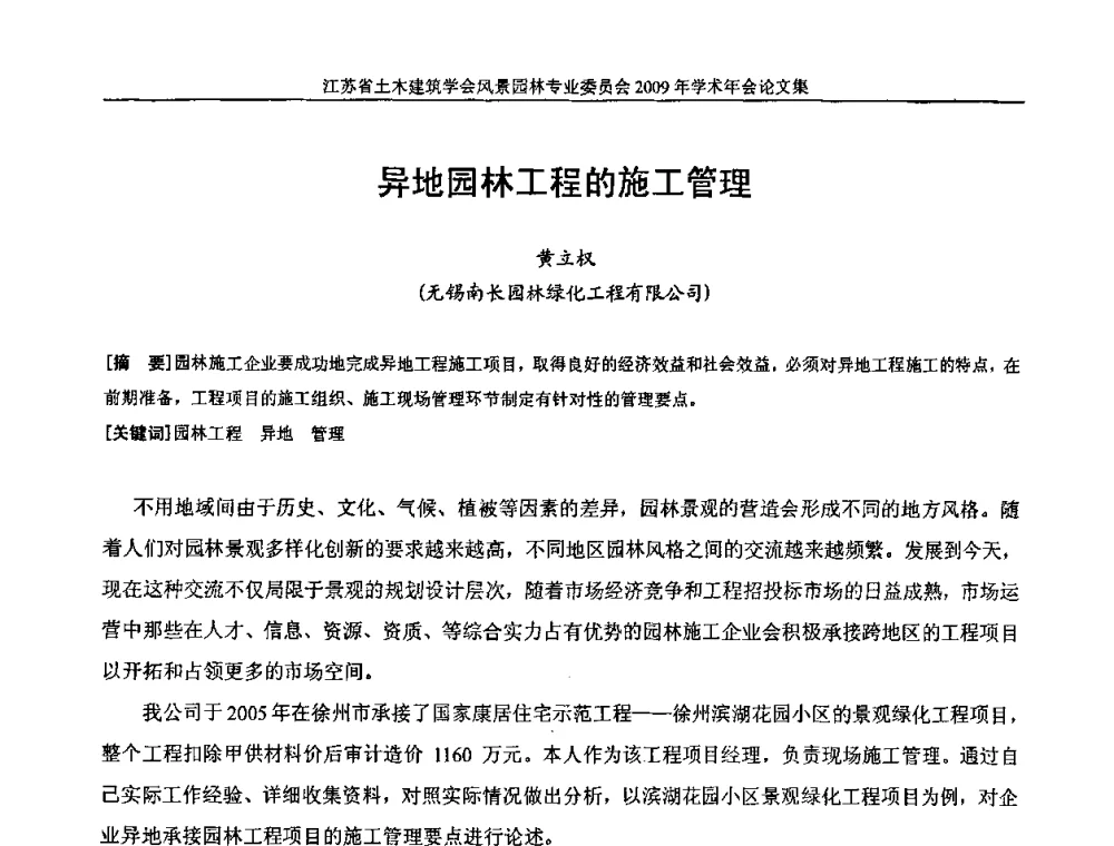 异地园林工程的施工管理 - 江苏省土木建筑学会风景园林专业委员会2009年学术年会